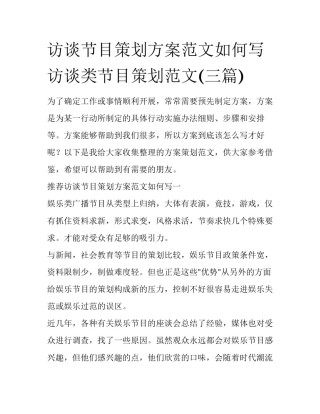 访谈节目策划方案范文如何写 访谈类节目策划范文(三篇)