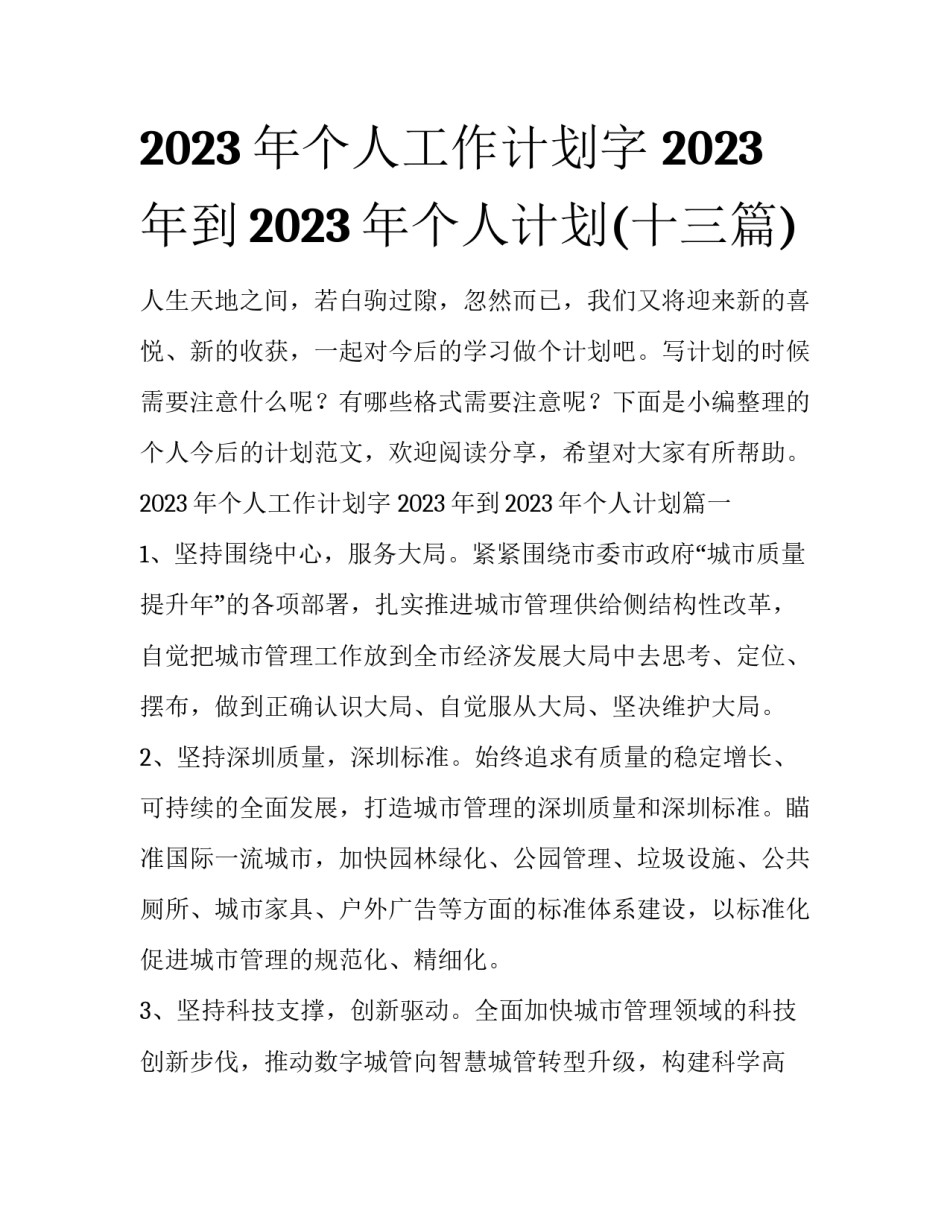 2023年个人工作计划字 2023年到2023年个人计划(十三篇)_第1页