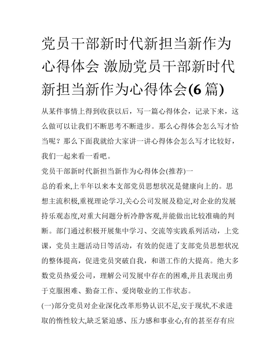 党员干部新时代新担当新作为心得体会 激励党员干部新时代新担当新作为心得体会(6篇)_第1页