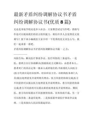 最新矛盾纠纷调解协议书矛盾纠纷调解协议书(优质8篇)