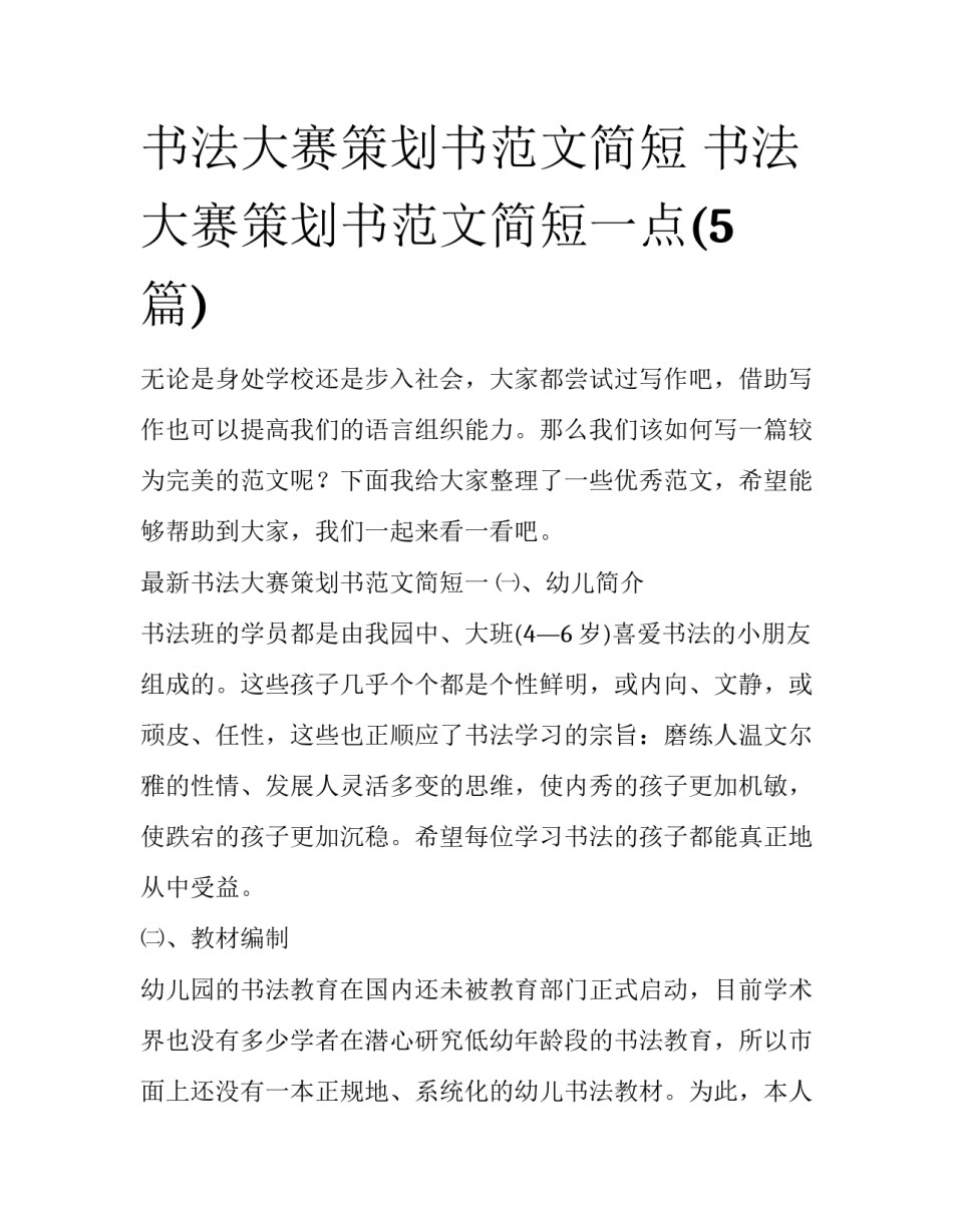 书法大赛策划书范文简短 书法大赛策划书范文简短一点(5篇)_第1页