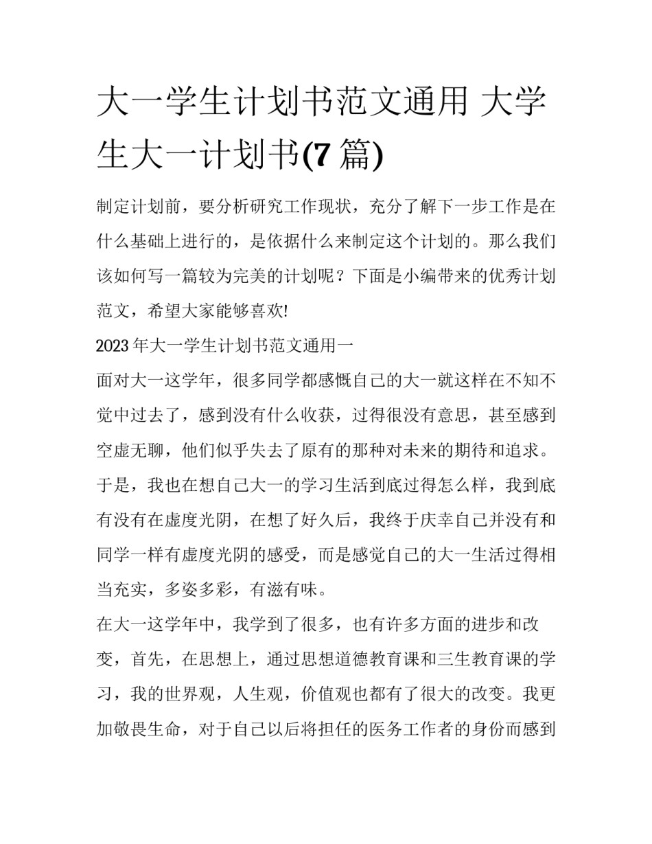 大一学生计划书范文通用 大学生大一计划书(7篇)_第1页