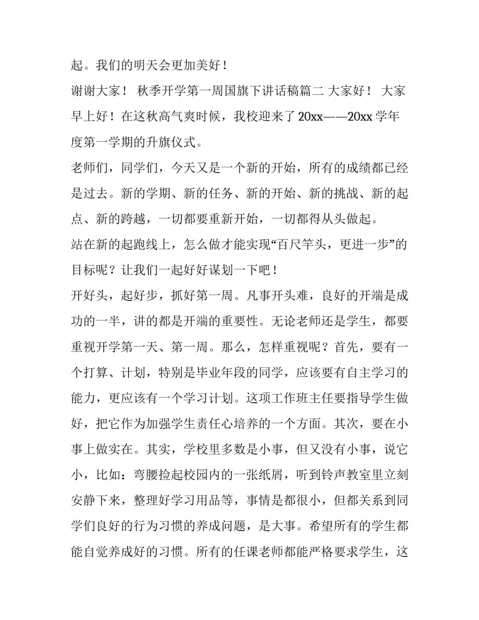 2023年秋季开学第一周国旗下讲话稿(实用5篇)_第3页