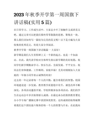 2023年秋季开学第一周国旗下讲话稿(实用5篇)