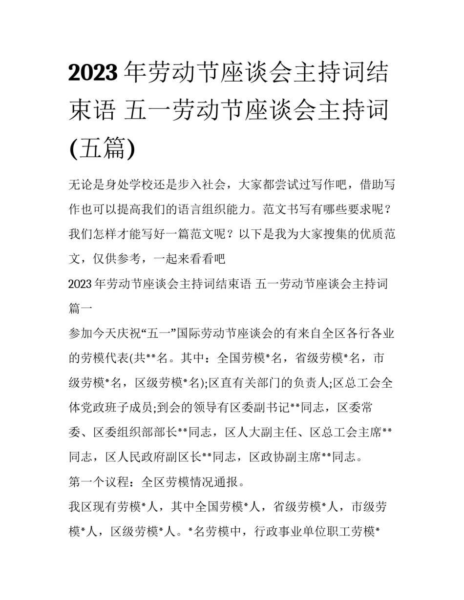 2023年劳动节座谈会主持词结束语 五一劳动节座谈会主持词(五篇)_第1页