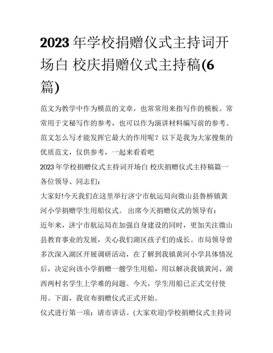 2023年学校捐赠仪式主持词开场白 校庆捐赠仪式主持稿(6篇)_第1页