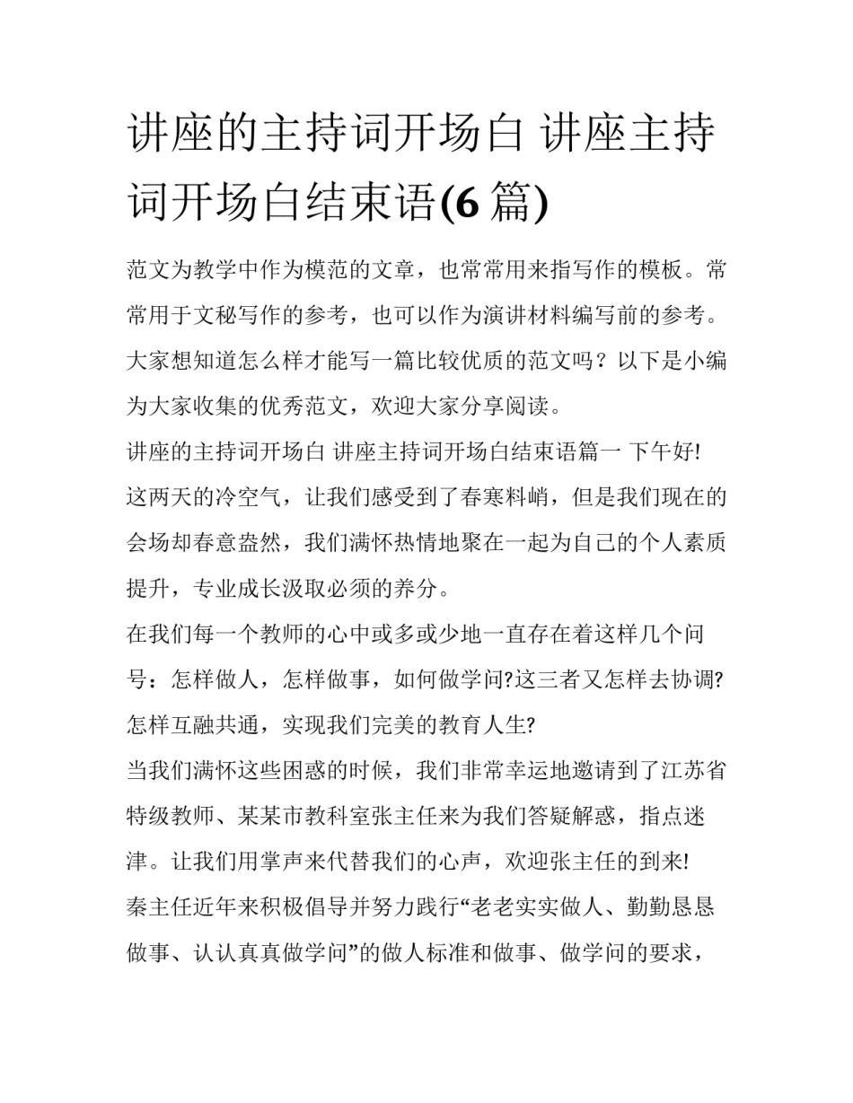 讲座的主持词开场白 讲座主持词开场白结束语(6篇)_第1页