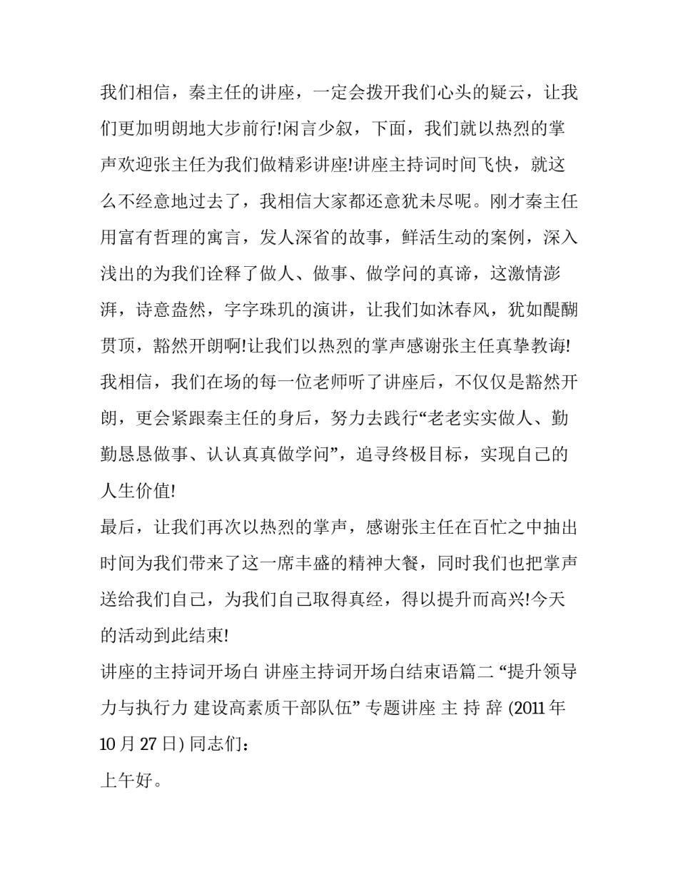 讲座的主持词开场白 讲座主持词开场白结束语(6篇)_第2页