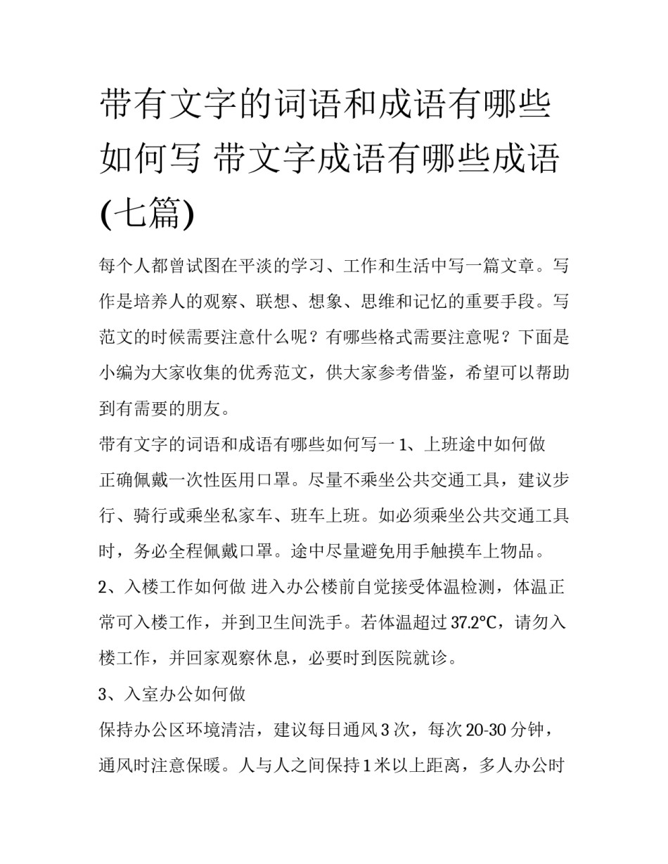 带有文字的词语和成语有哪些如何写 带文字成语有哪些成语(七篇)_第1页