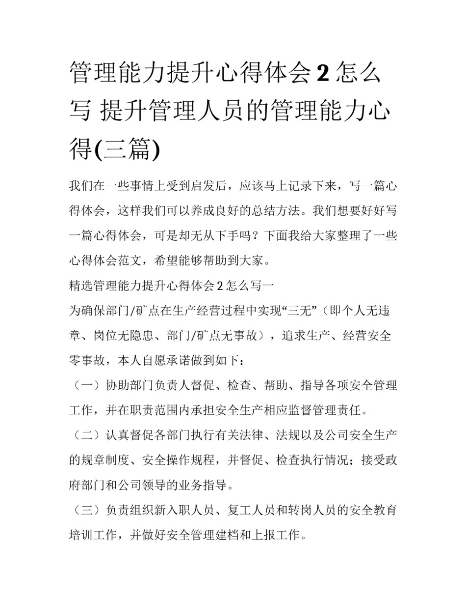 管理能力提升心得体会2怎么写 提升管理人员的管理能力心得(三篇)_第1页