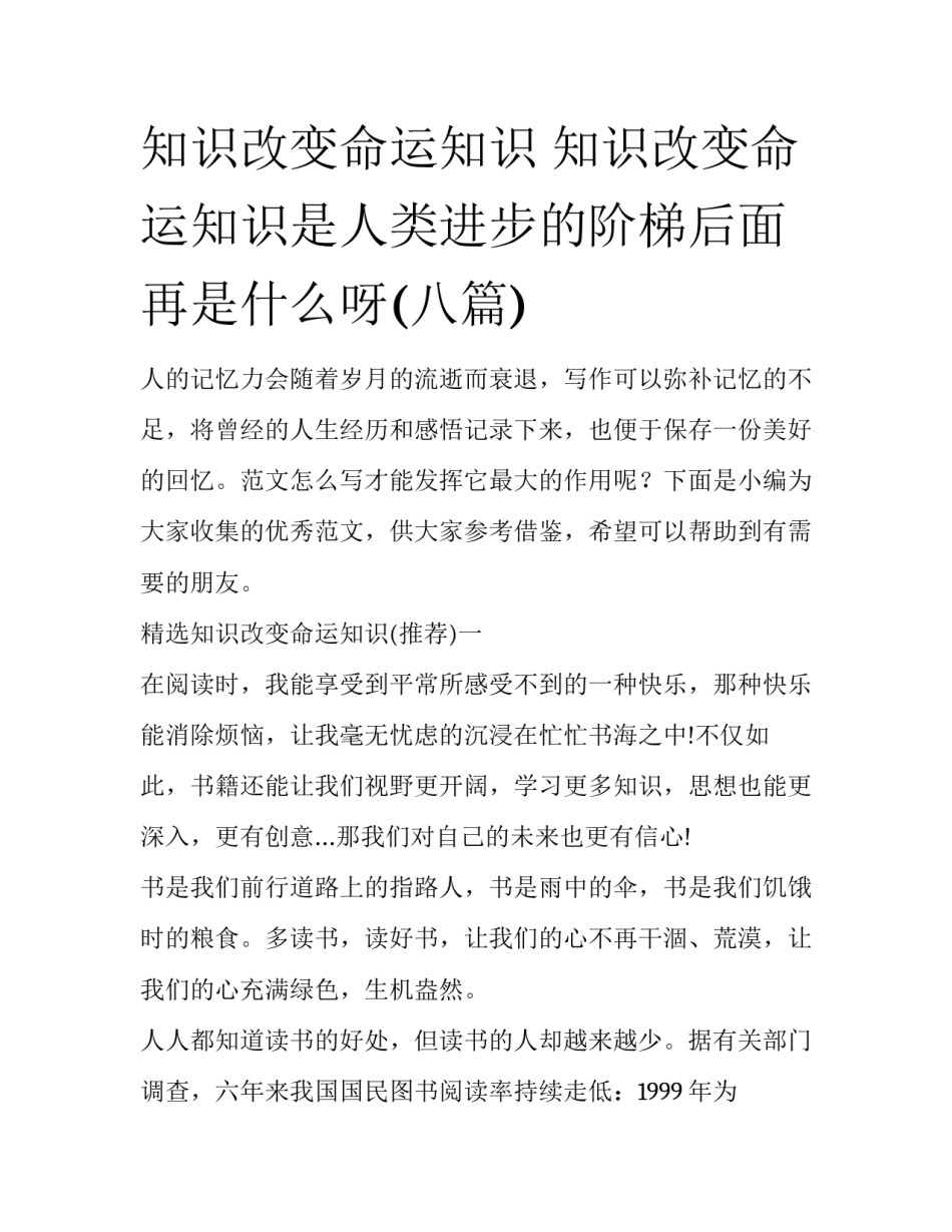 知识改变命运知识 知识改变命运知识是人类进步的阶梯后面再是什么呀(八篇)_第1页