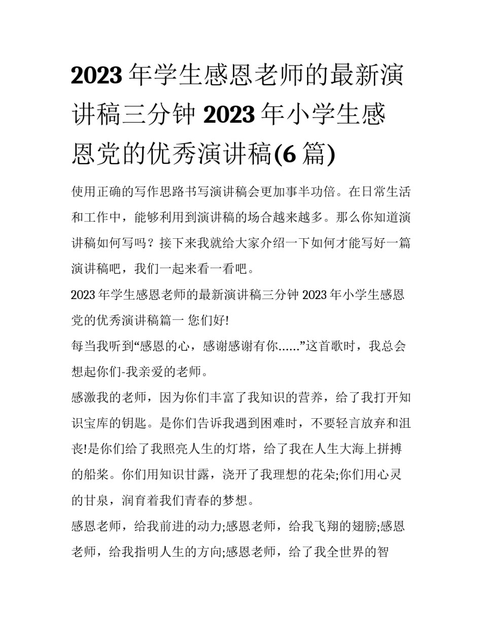 2023年学生感恩老师的最新演讲稿三分钟 2023年小学生感恩党的优秀演讲稿(6篇)_第1页