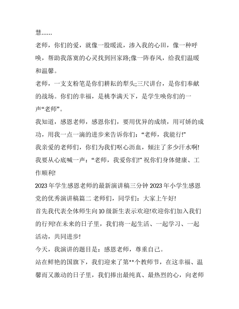 2023年学生感恩老师的最新演讲稿三分钟 2023年小学生感恩党的优秀演讲稿(6篇)_第2页