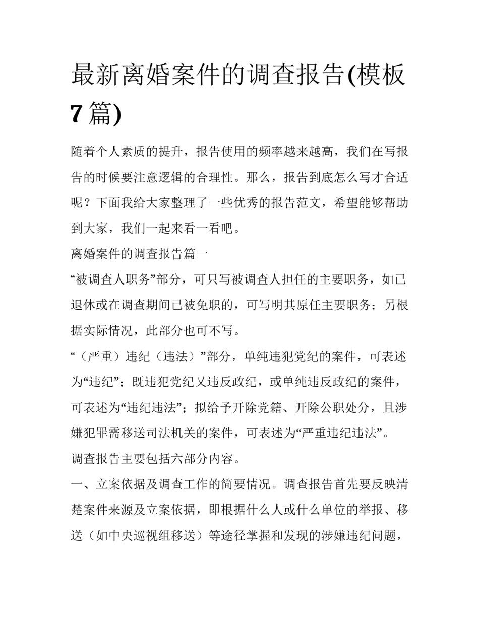 最新离婚案件的调查报告(模板7篇)_第1页