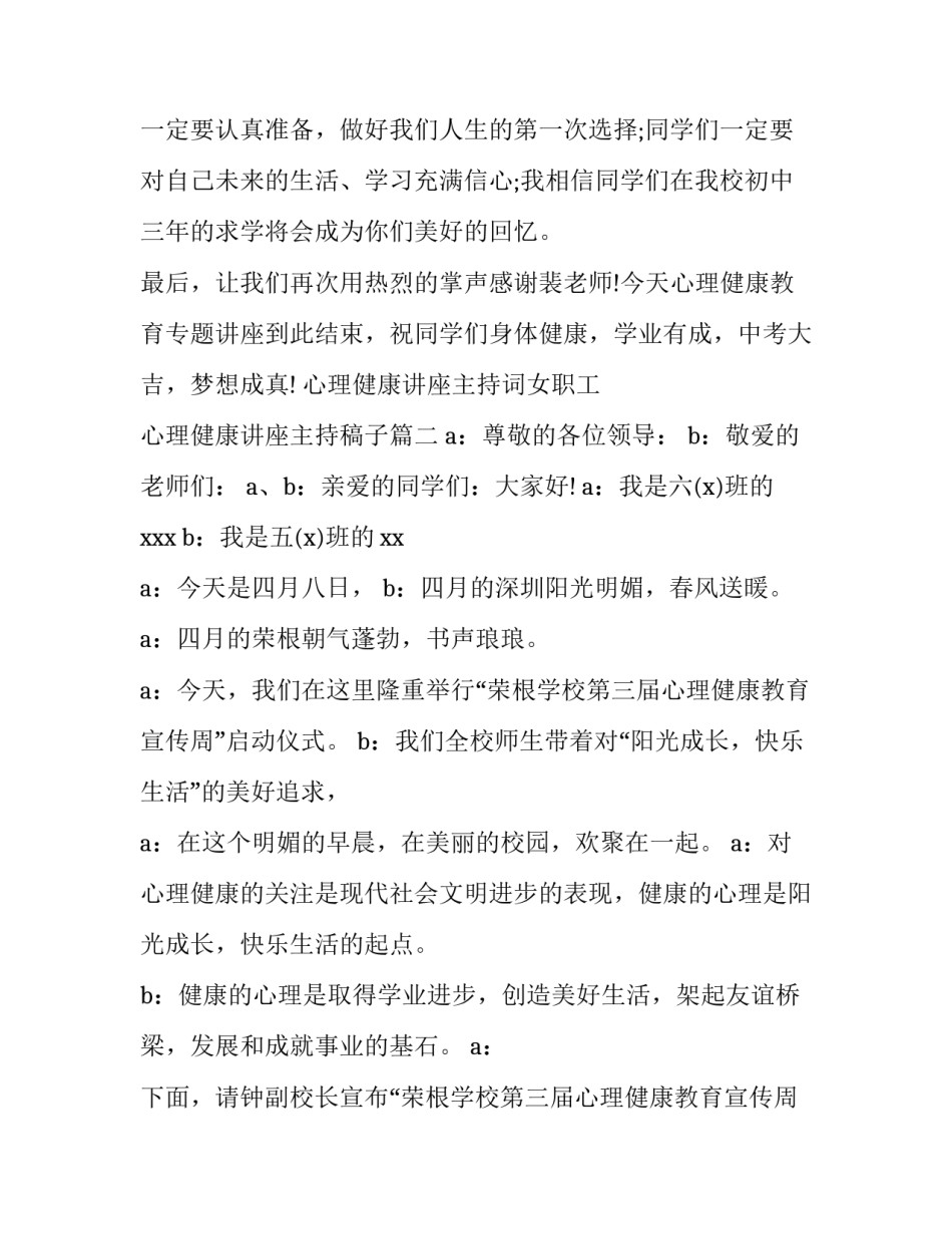 心理健康讲座主持词女职工 心理健康讲座主持稿子(三篇)_第3页