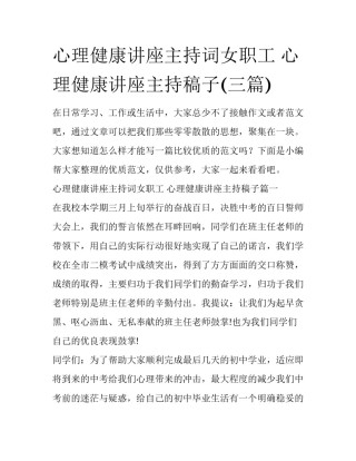 心理健康讲座主持词女职工 心理健康讲座主持稿子(三篇)