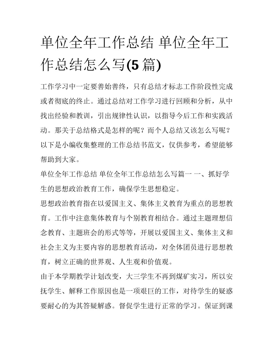 单位全年工作总结 单位全年工作总结怎么写(5篇)_第1页
