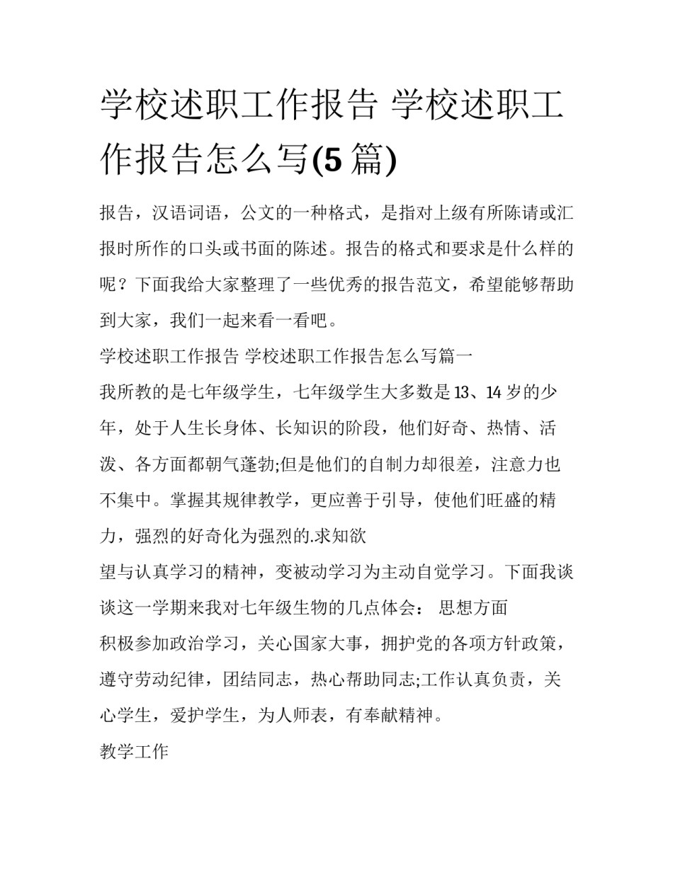 学校述职工作报告 学校述职工作报告怎么写(5篇)_第1页