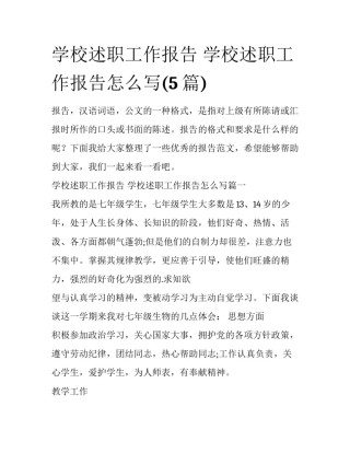 学校述职工作报告 学校述职工作报告怎么写(5篇)