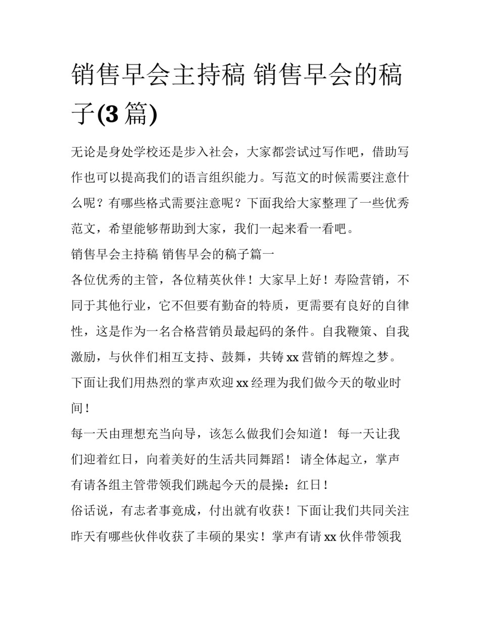 销售早会主持稿 销售早会的稿子(3篇)_第1页