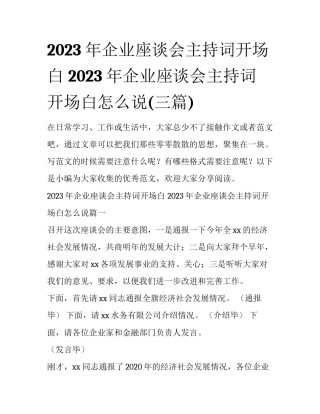 2023年企业座谈会主持词开场白 2023年企业座谈会主持词开场白怎么说(三篇)