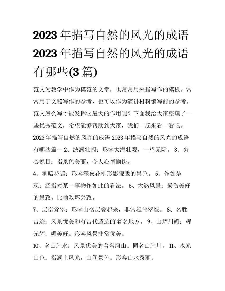 2023年描写自然的风光的成语 2023年描写自然的风光的成语有哪些(3篇)_第1页