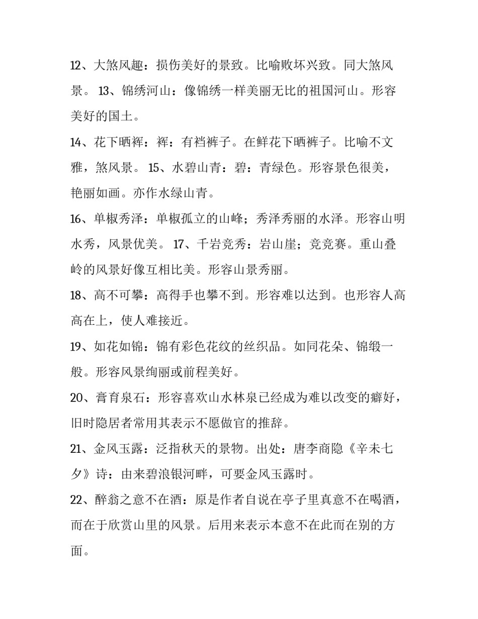 2023年描写自然的风光的成语 2023年描写自然的风光的成语有哪些(3篇)_第2页