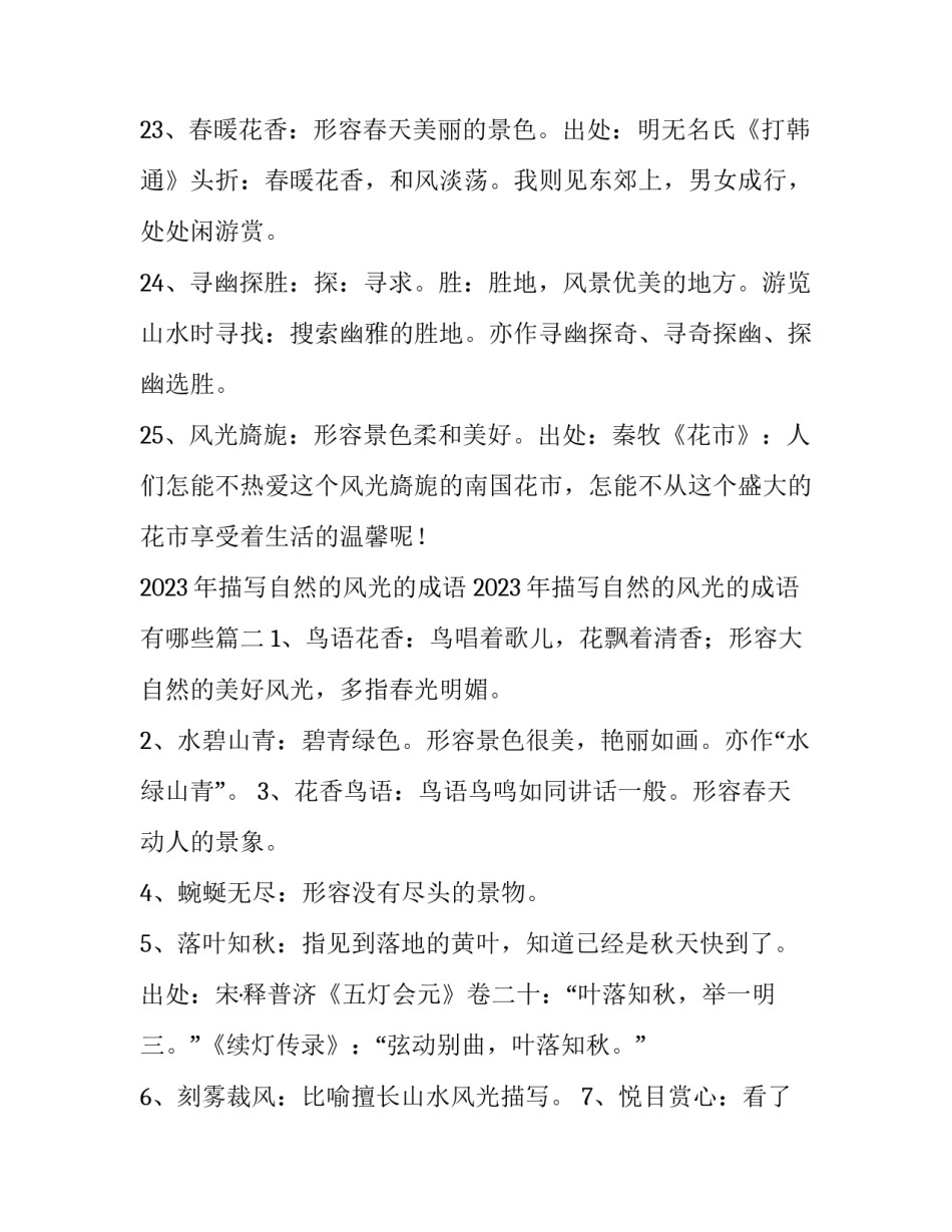 2023年描写自然的风光的成语 2023年描写自然的风光的成语有哪些(3篇)_第3页