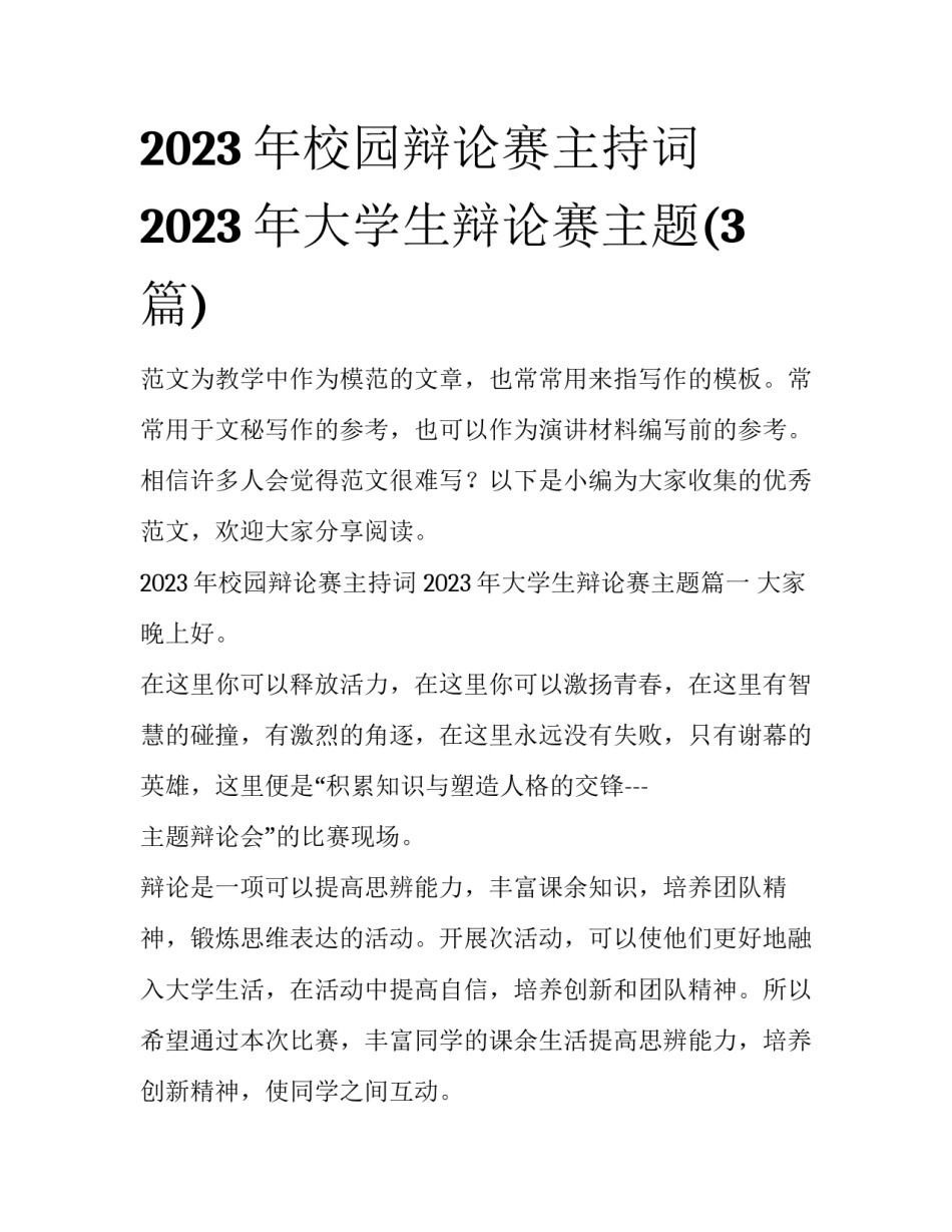 2023年校园辩论赛主持词 2023年大学生辩论赛主题(3篇)_第1页