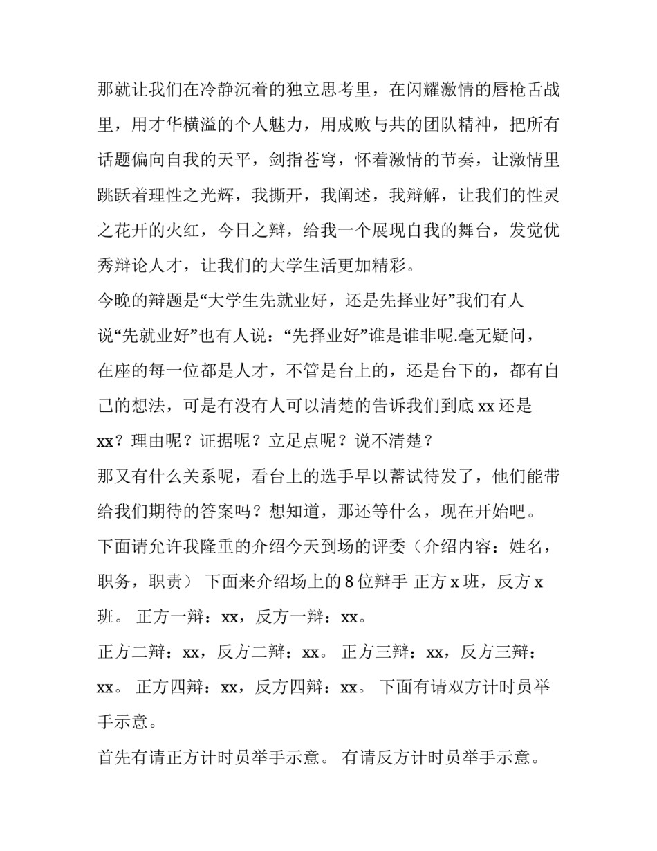 2023年校园辩论赛主持词 2023年大学生辩论赛主题(3篇)_第2页