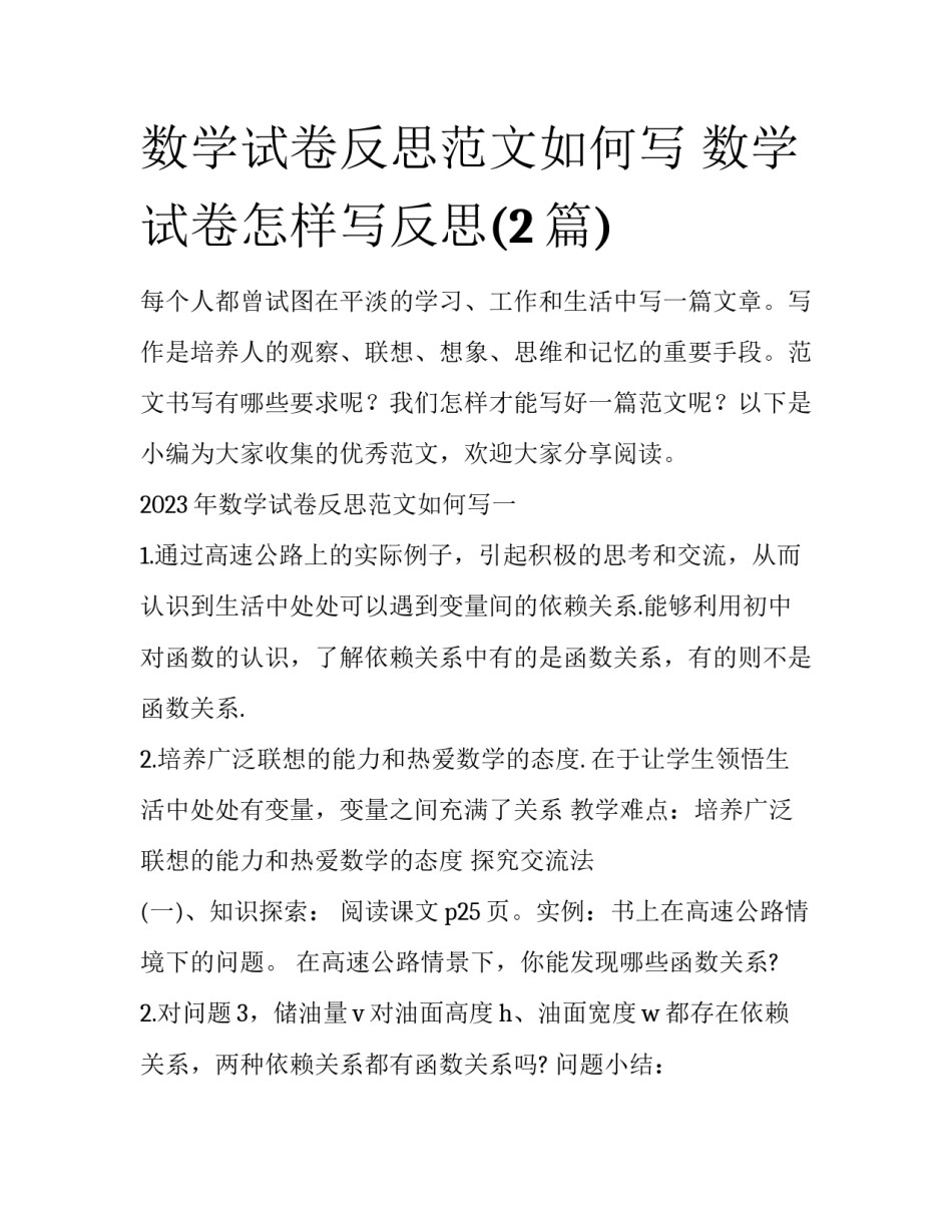 数学试卷反思范文如何写 数学试卷怎样写反思(2篇)_第1页
