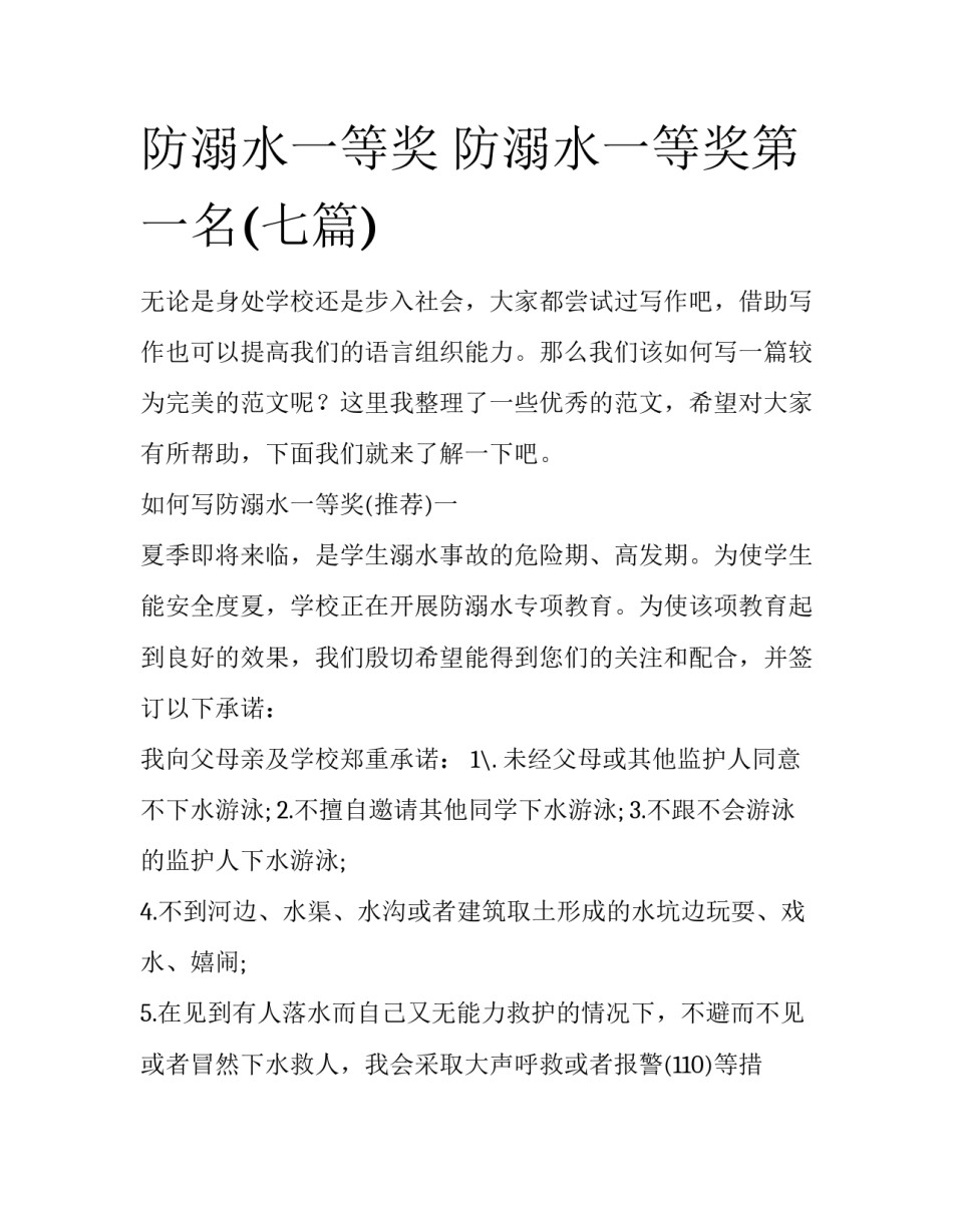 防溺水一等奖 防溺水一等奖第一名(七篇)_第1页