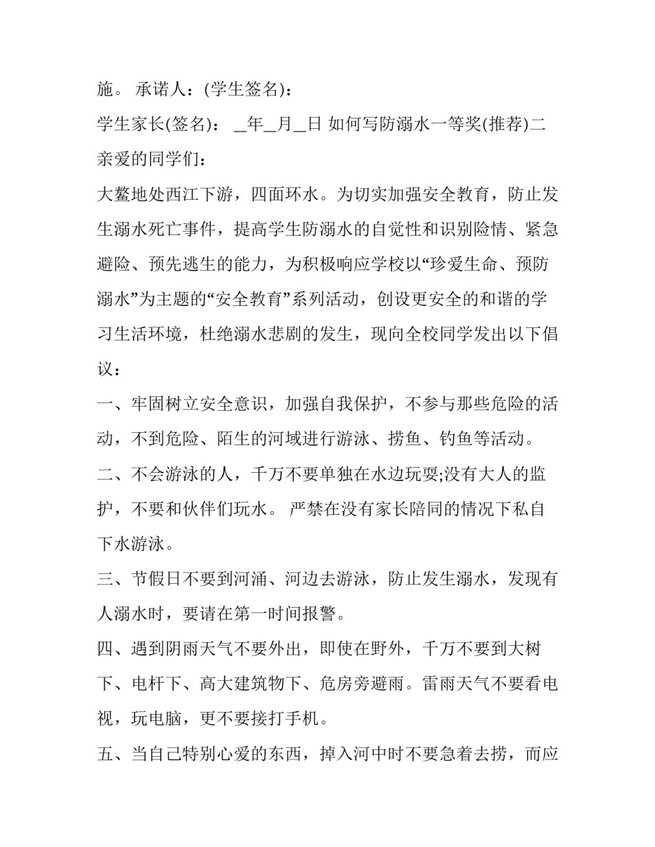 防溺水一等奖 防溺水一等奖第一名(七篇)_第2页