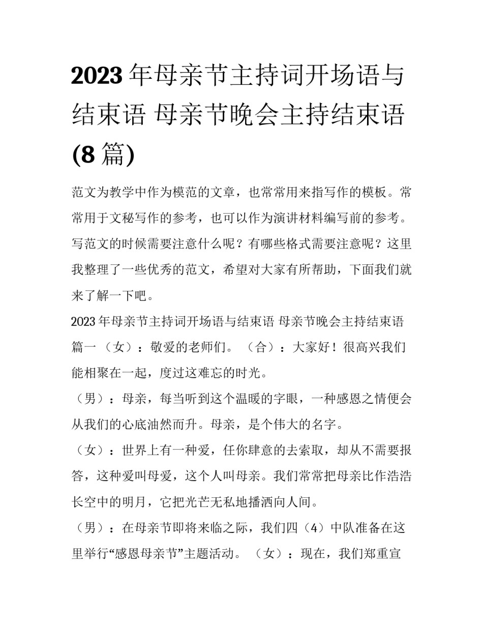 2023年母亲节主持词开场语与结束语 母亲节晚会主持结束语(8篇)_第1页