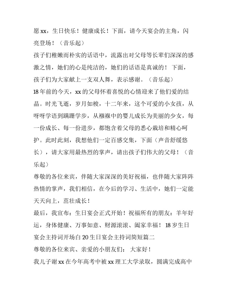 18岁生日宴会主持词开场白 20生日宴会主持词简短(三篇)_第1页