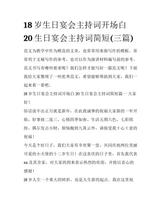 18岁生日宴会主持词开场白 20生日宴会主持词简短(三篇)
