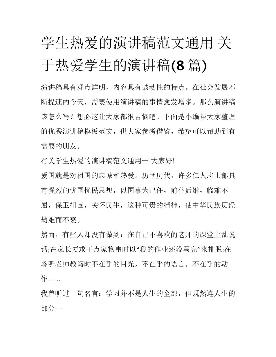 学生热爱的演讲稿范文通用 关于热爱学生的演讲稿(8篇)_第1页
