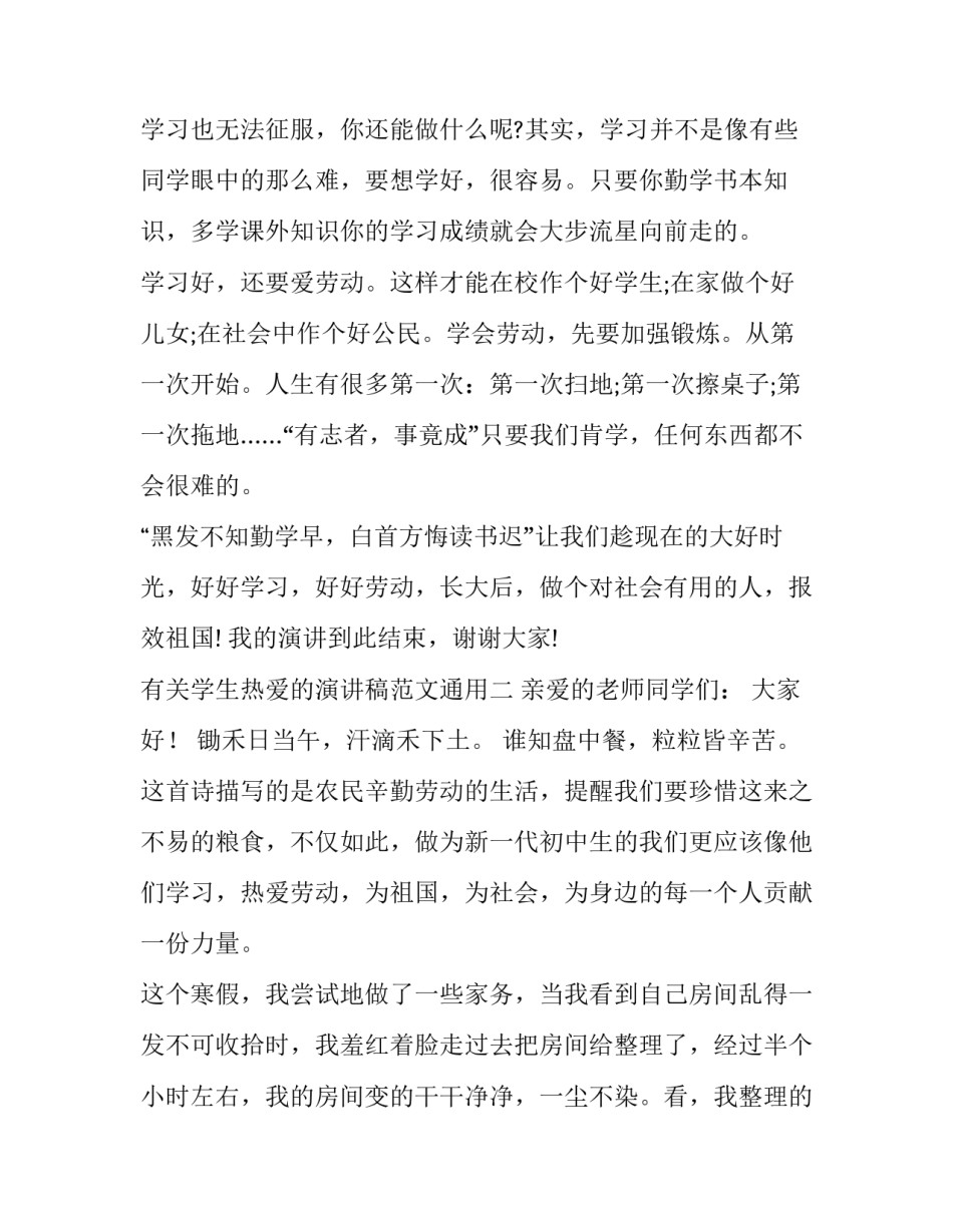 学生热爱的演讲稿范文通用 关于热爱学生的演讲稿(8篇)_第2页
