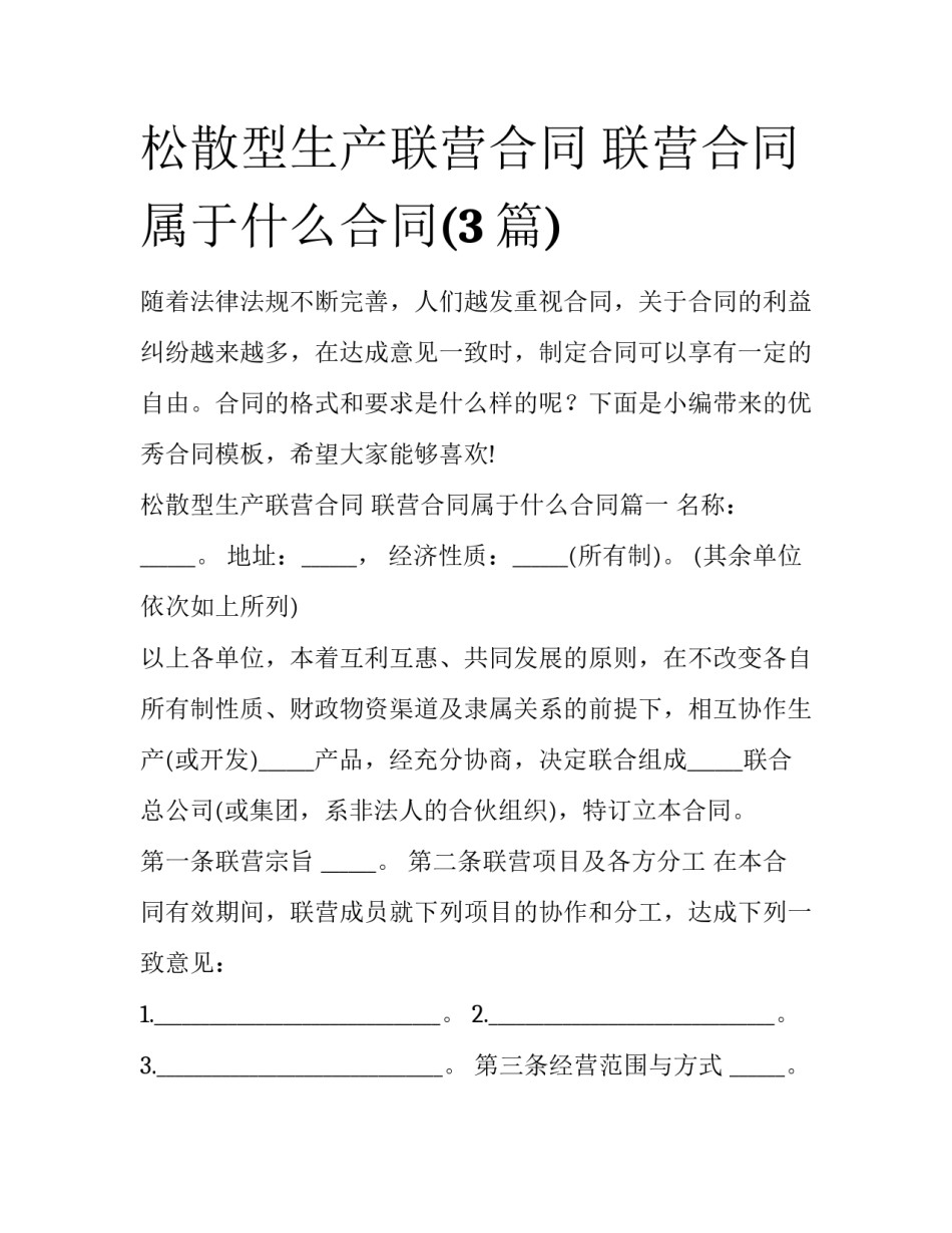 松散型生产联营合同 联营合同属于什么合同(3篇)_第1页