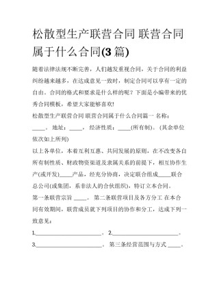 松散型生产联营合同 联营合同属于什么合同(3篇)