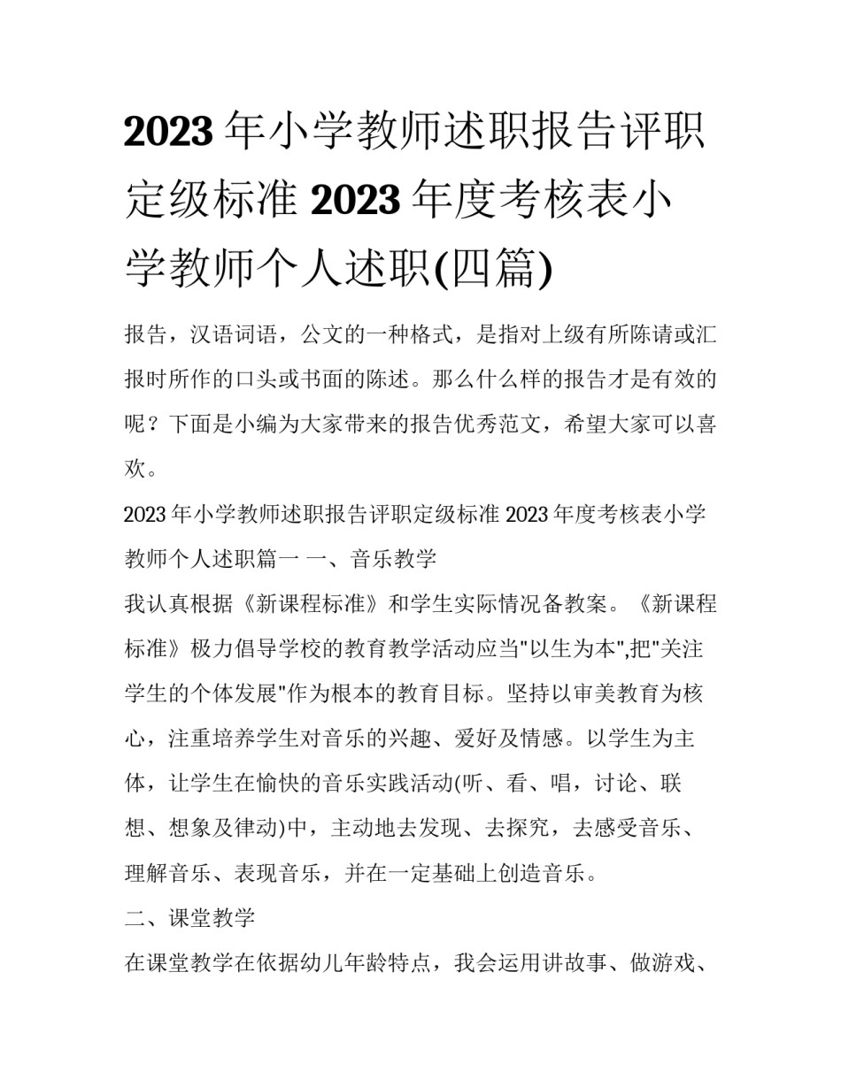 2023年小学教师述职报告评职定级标准 2023年度考核表小学教师个人述职(四篇)_第1页