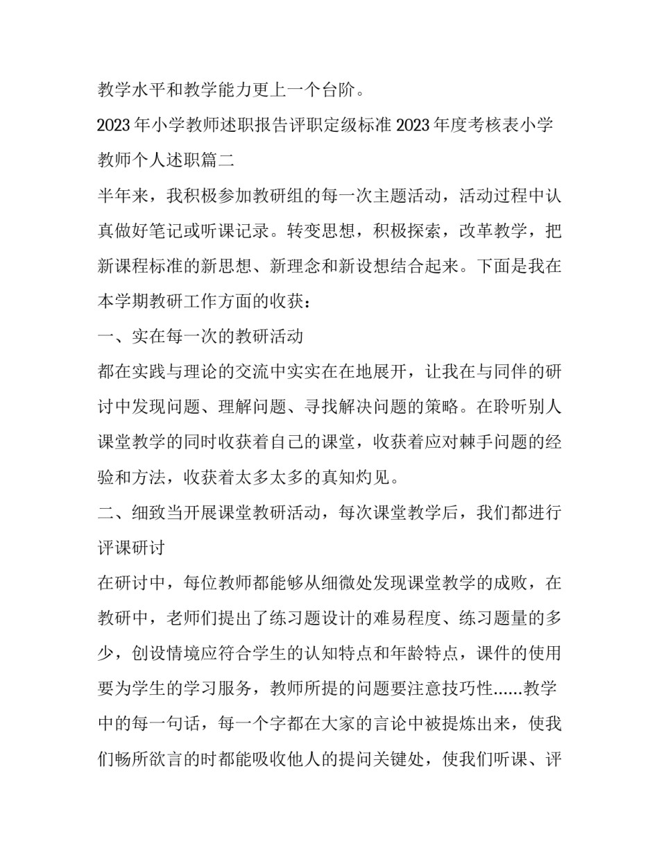 2023年小学教师述职报告评职定级标准 2023年度考核表小学教师个人述职(四篇)_第3页