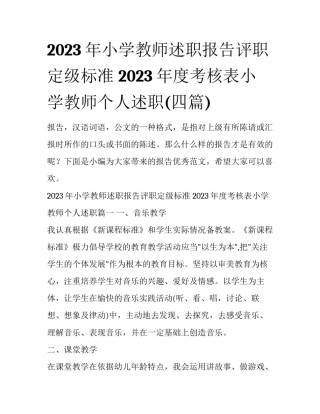 2023年小学教师述职报告评职定级标准 2023年度考核表小学教师个人述职(四篇)
