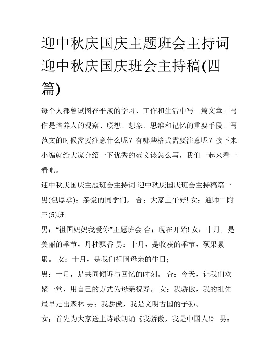 迎中秋庆国庆主题班会主持词 迎中秋庆国庆班会主持稿(四篇)_第1页