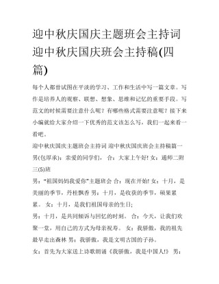迎中秋庆国庆主题班会主持词 迎中秋庆国庆班会主持稿(四篇)
