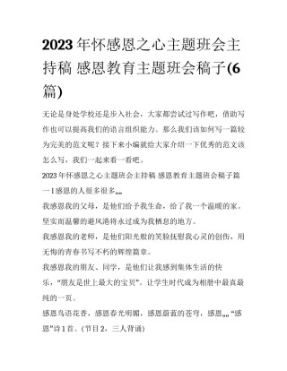 2023年怀感恩之心主题班会主持稿 感恩教育主题班会稿子(6篇)