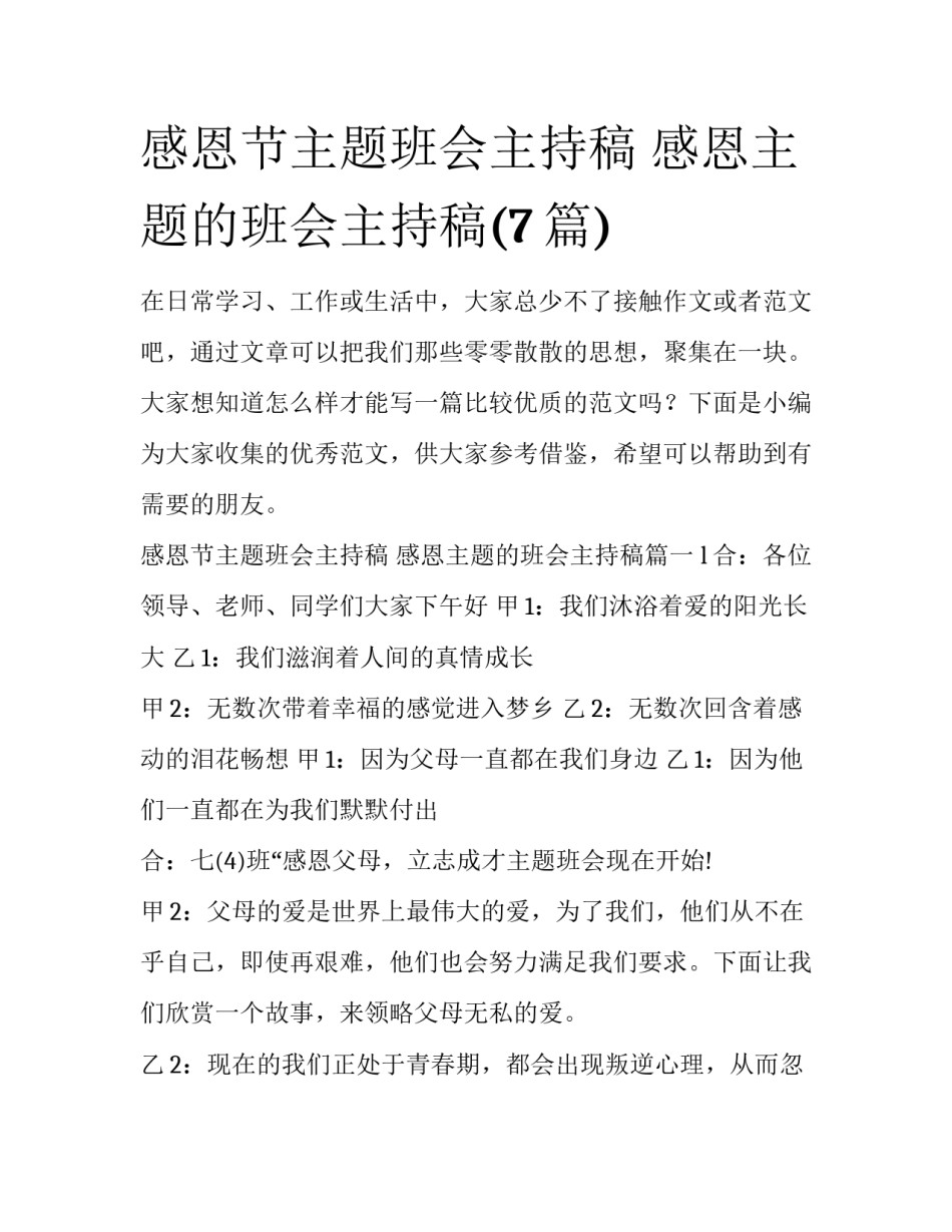 感恩节主题班会主持稿 感恩主题的班会主持稿(7篇)_第1页