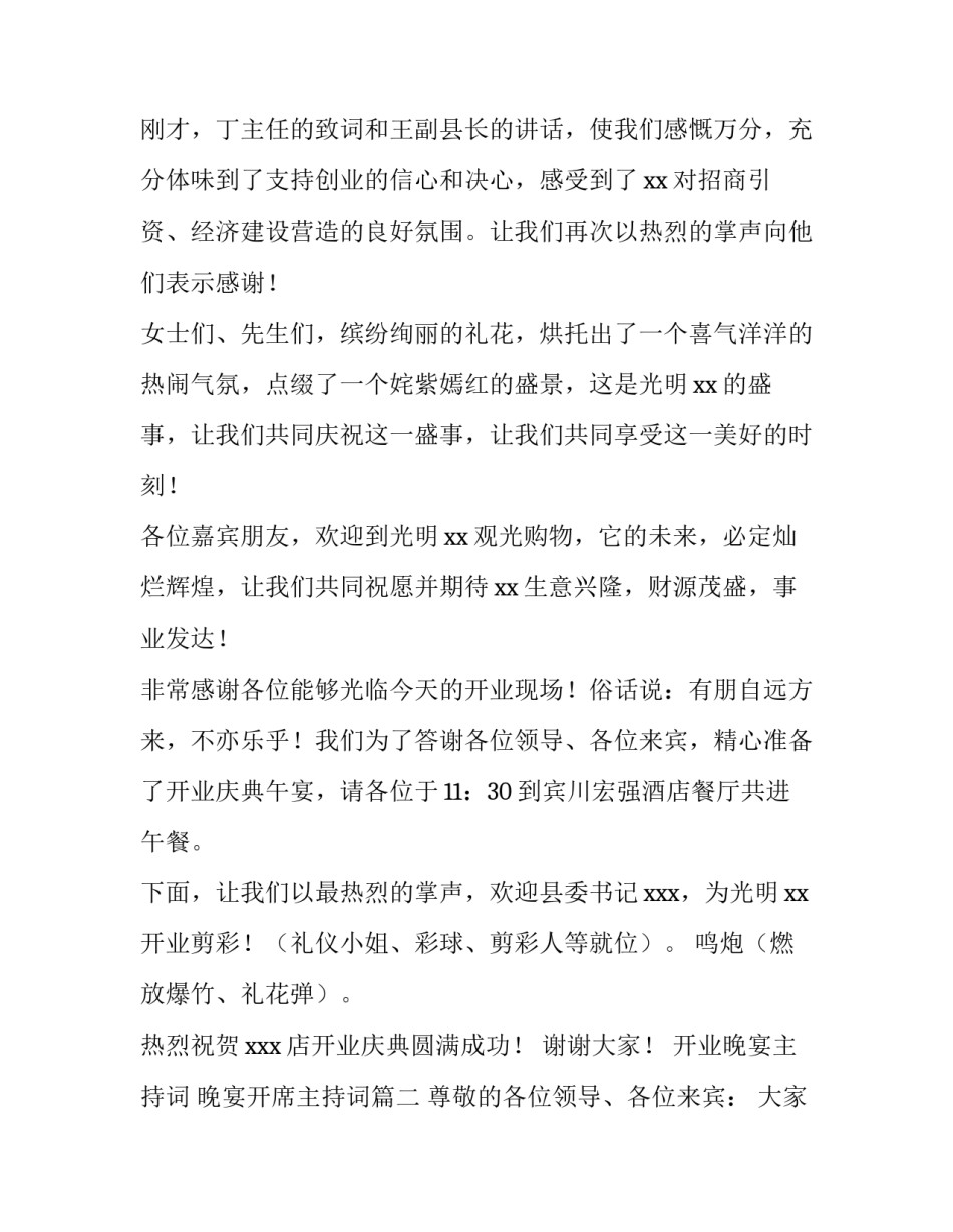 开业晚宴主持词 晚宴开席主持词(三篇)_第3页