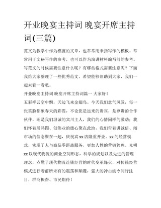 开业晚宴主持词 晚宴开席主持词(三篇)