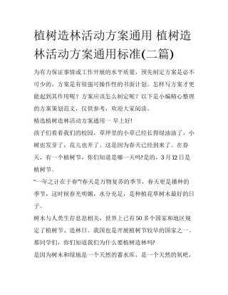 植树造林活动方案通用 植树造林活动方案通用标准(二篇)